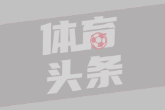 恩里克：至少再进三球才能晋级；慕尼黑？我们在那赢得的欧冠